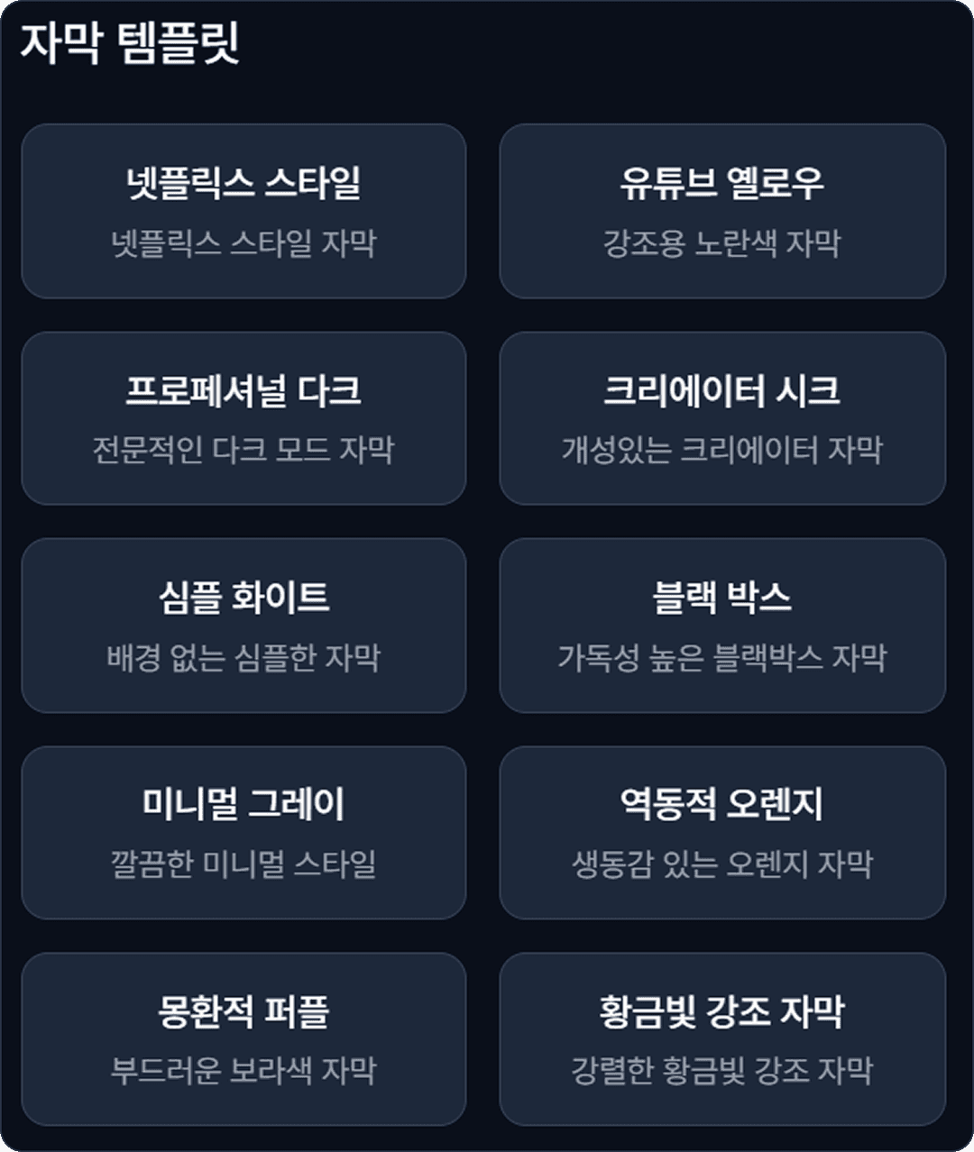 다양한 자막 템플릿 스타일 옵션