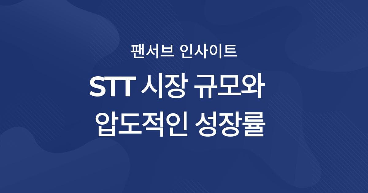 2025년 STT 기술 인사이트