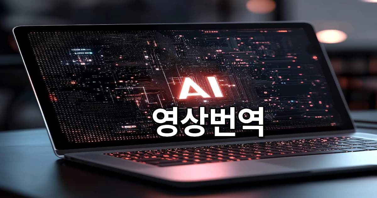 [2025 AI영상번역] 1시간 덕질 영상 1분 만에 끝낸 팬서브 성공 후기