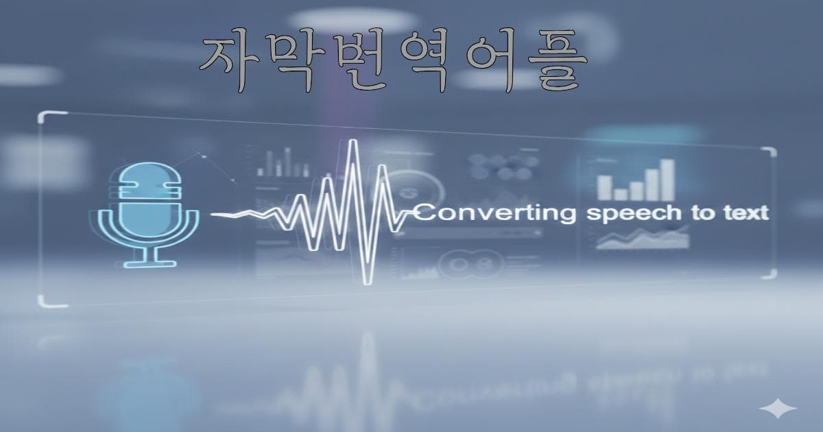 2025년 최강 AI 자막번역어플 추천 기업 비용 97% 절감 가능