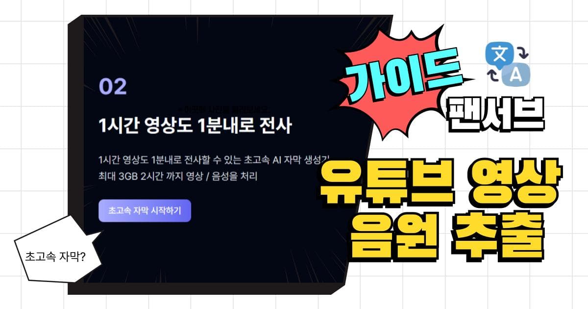 AI 자막 유튜브 영상 음원 추출 1분 컷 꿀팁