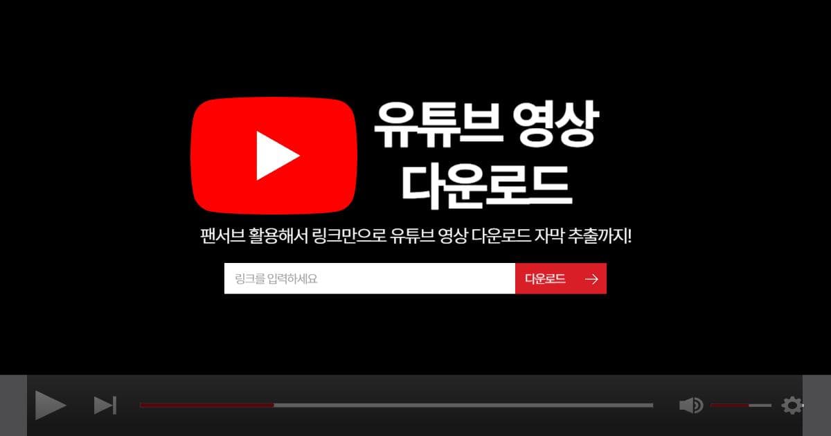 2025년 유튜브 영상 다운로드 | 팬서브