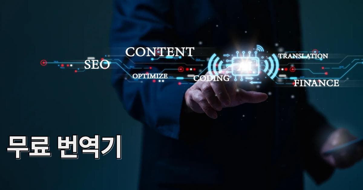 AI 무료 번역기 속도·가격 심층 리뷰