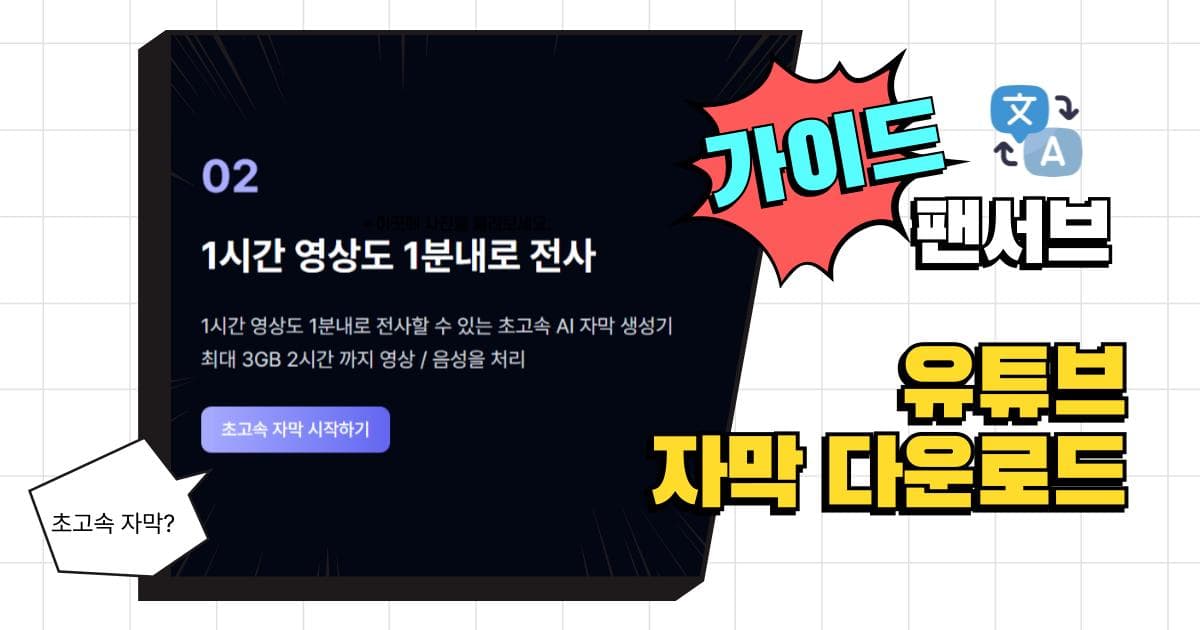 유튜브 자막 다운로드 단 1분 만에 끝내는 활용 방법