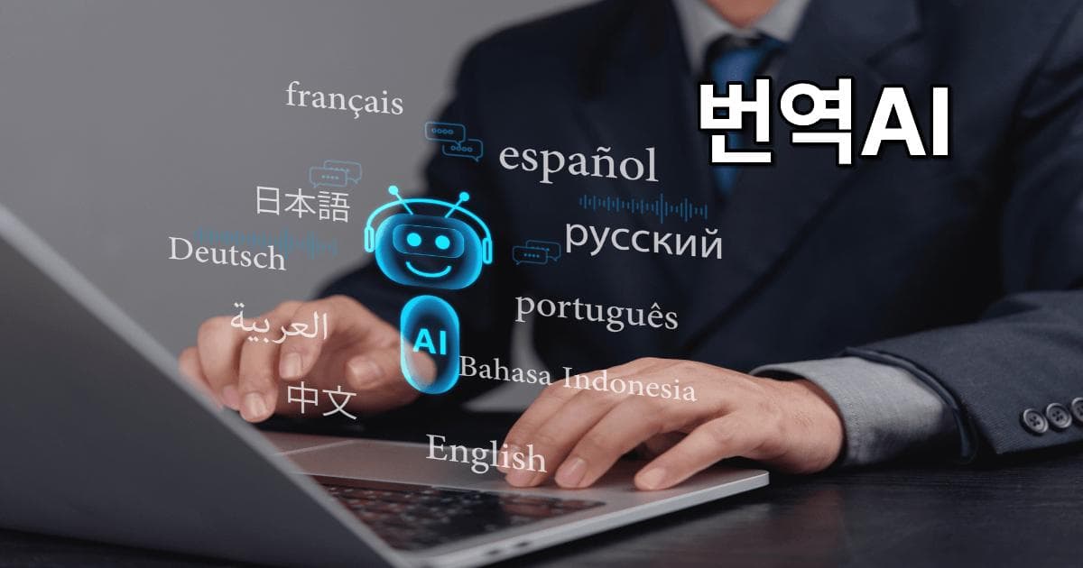 번역AI 끝판왕 실시간 통역부터 전문 번역까지 비용 절감 솔루션
