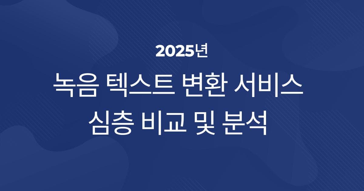 [종합 리뷰] 녹음 텍스트 변환 비교 속도, 비용, 정확도 심층 비교 분석