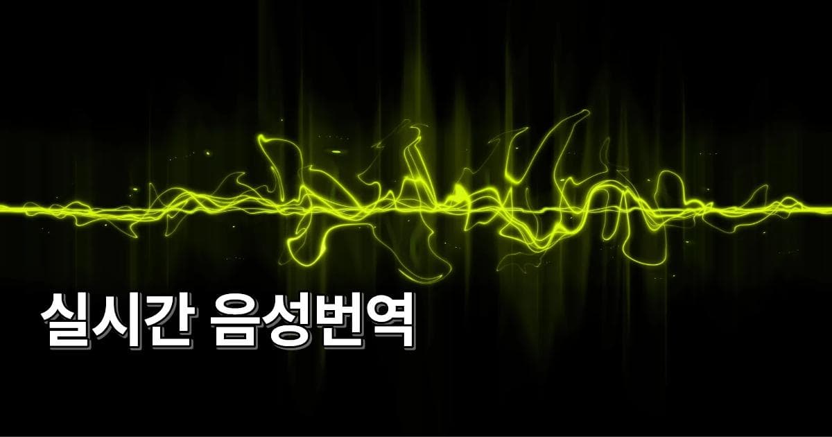 [성공 사례] AI 자막 생성기로 실시간 음성번역 고민 1분 만에 해결한 법