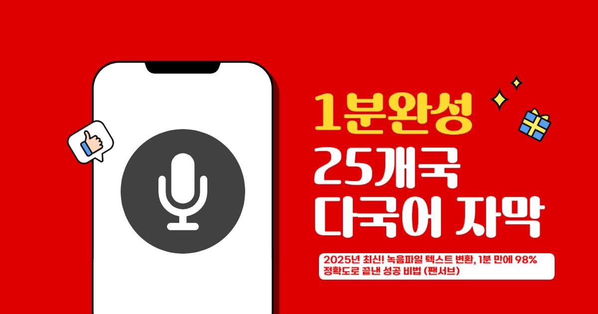 [전문가추천] 1분 안에 25개국 다국어 자막 실전 활용 팁