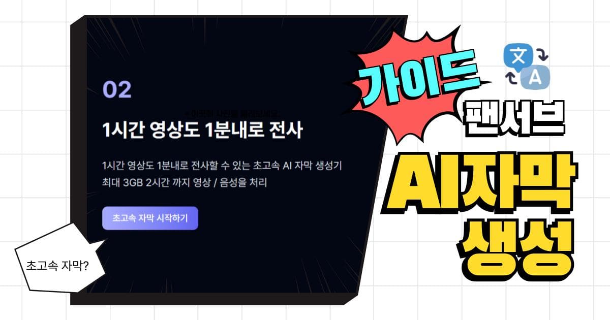 AI 자막 생성, 1분 완성 팬서브(FANSUB) 가이드