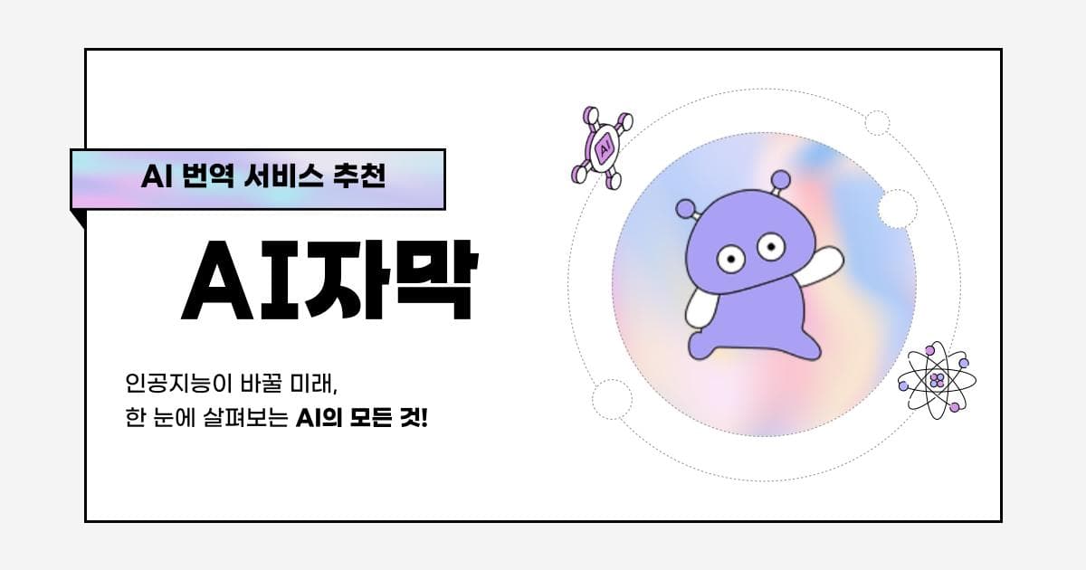 2025년 AI 자막 서비스 3개 플랫폼 심층 비교 추천