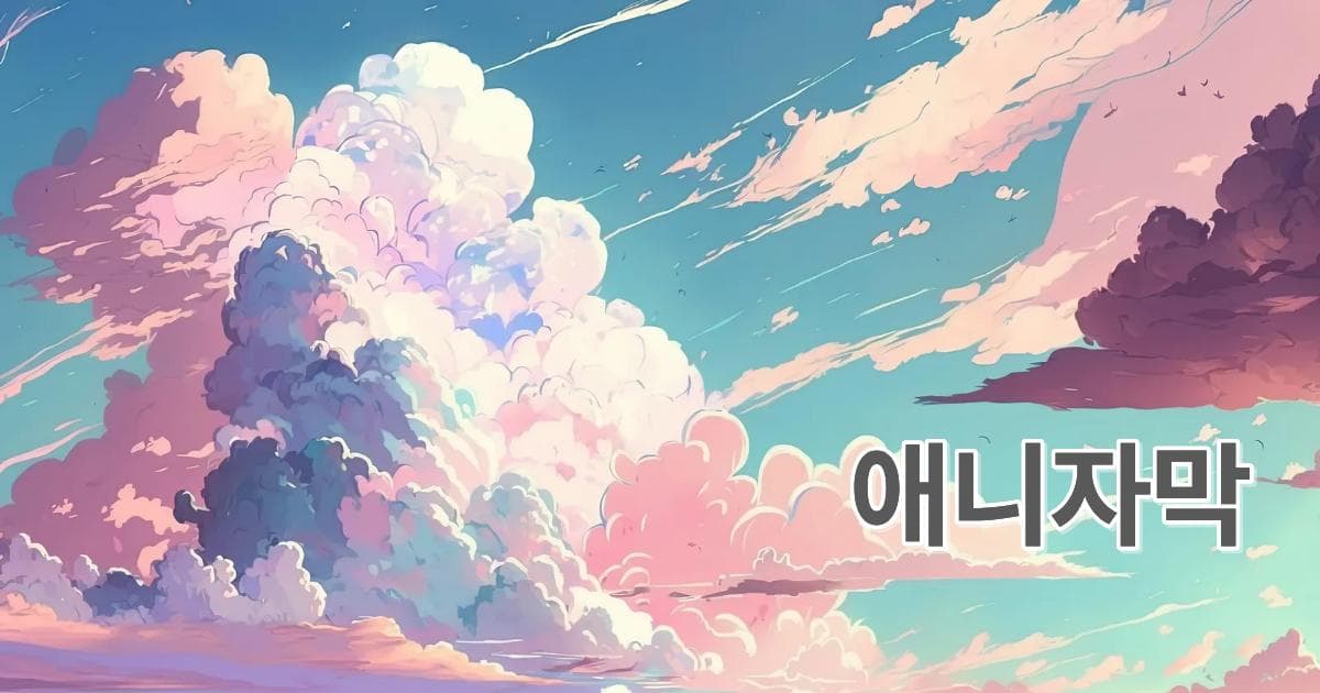 2026년 애니 자막 제작 1분 만에 끝내는 필수템 사용법