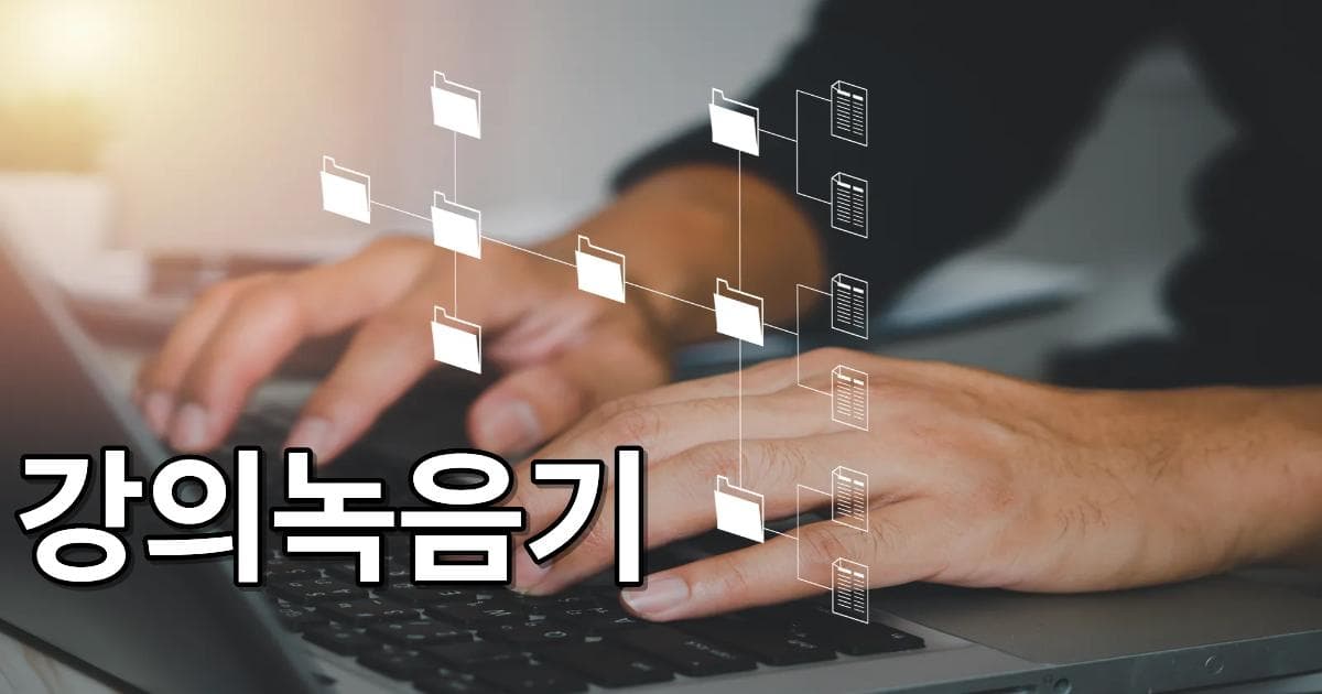 2025년 강의녹음기 활용법 AI 텍스트 변환으로 효율 10배 높이기