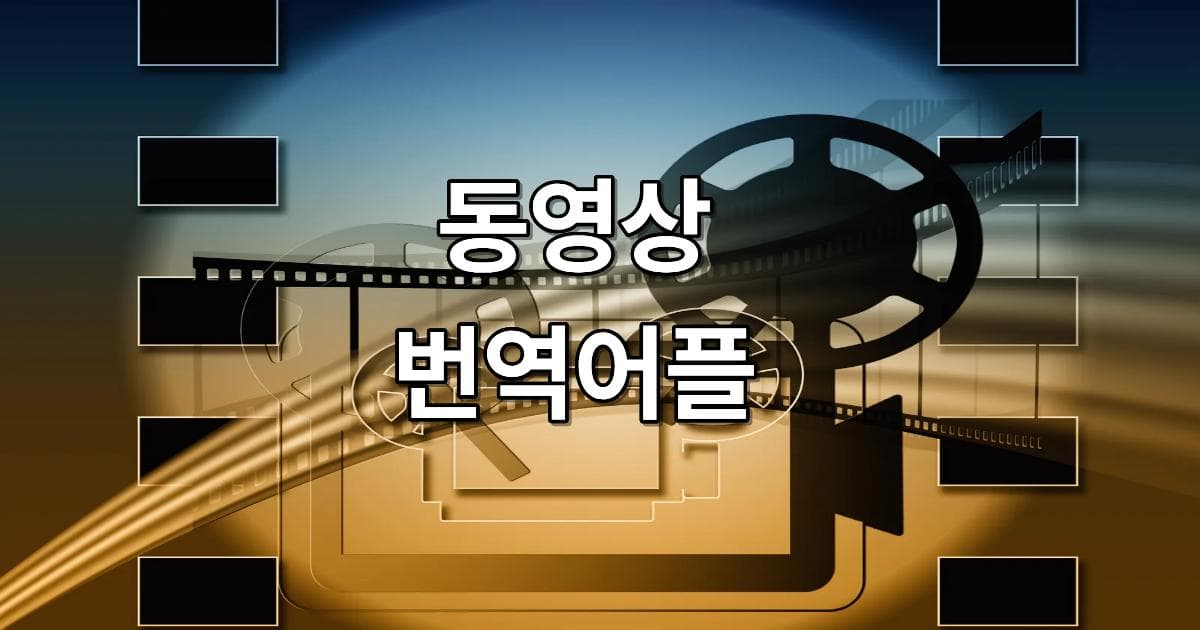 2025년 동영상번역어플 추천 순위 및 활용 가이드
