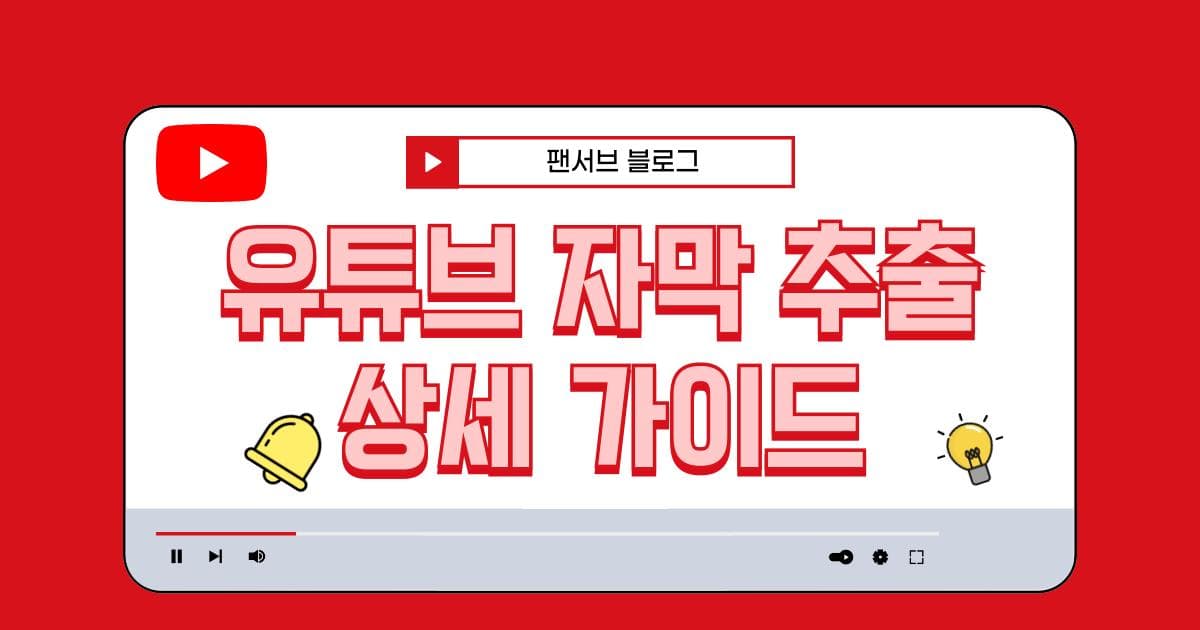  2025년 유튜브 자막 추출 상세 가이드