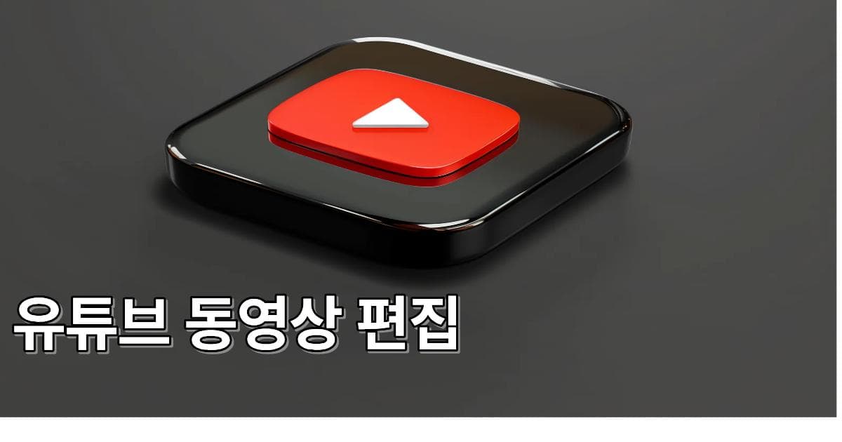 유튜브 동영상 편집 필수템 추천 및 AI 자막 생성 팁