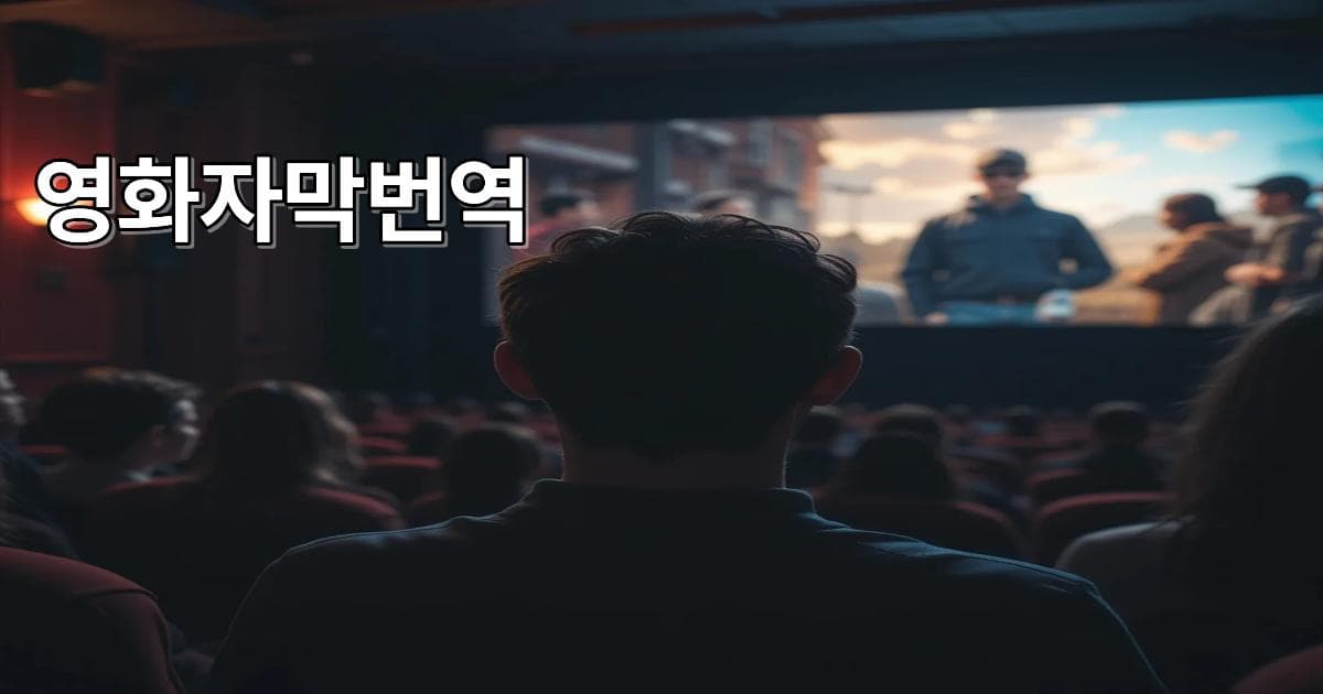2026년 중국드라마 영화 자막 번역 원클릭 솔루션