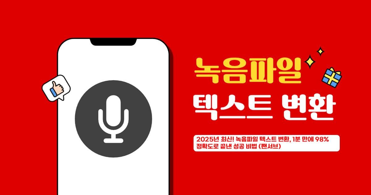 2025년 최신 녹음파일 텍스트 변환 성공 비법