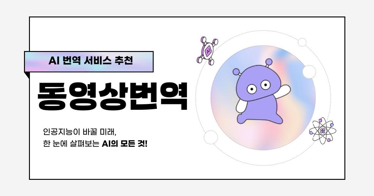 2025 최신 동영상번역 초보자도 1분 안에 끝내는 가장 쉬운 무료 방법 