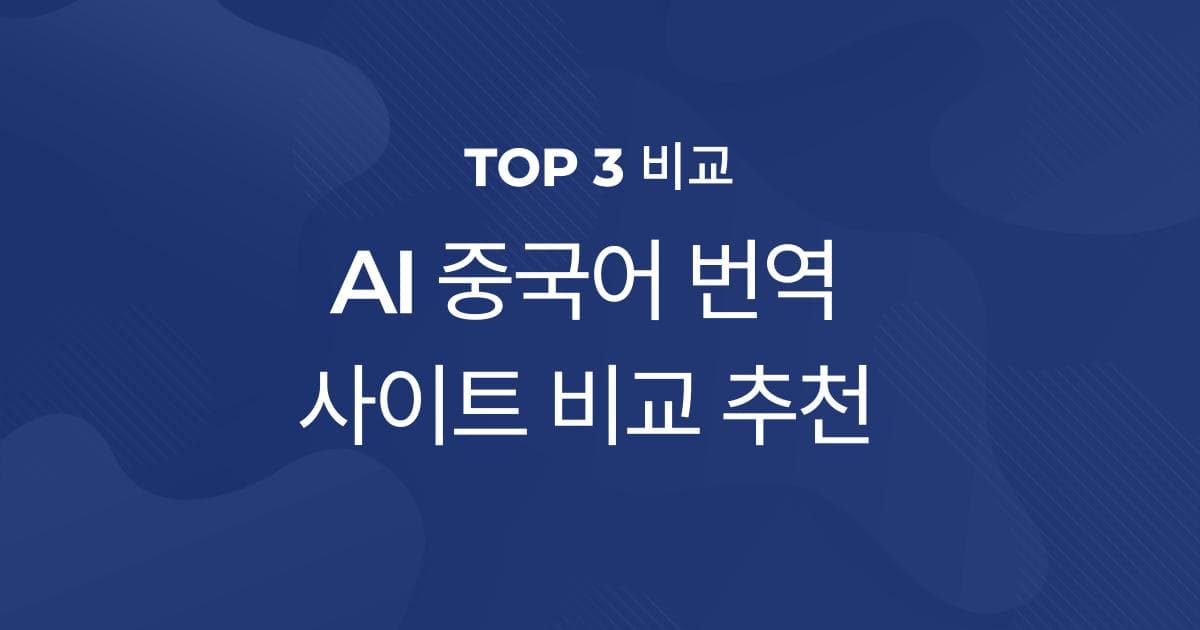 AI 중국어번역 사이트 TOP 3 비교 | 속도, 정확성, 가격