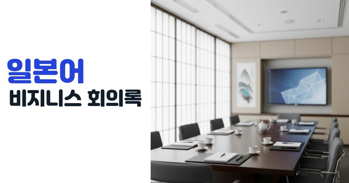 비즈니스 일본어 회의록 AI 자막 생성으로 90% 비용 절감하는 법