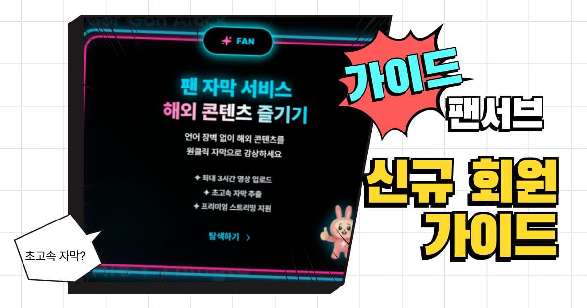팬서브 가이드