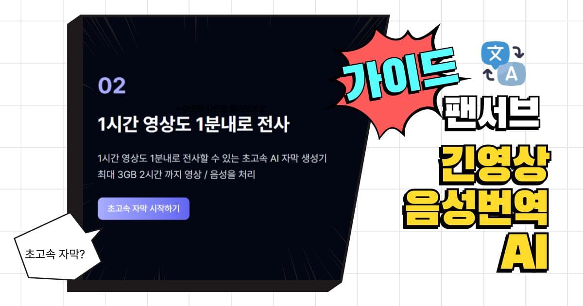 긴영상음성번역AI 95% 정확도 대용량 영상 즉시 번역 솔루션 (2025 최신)