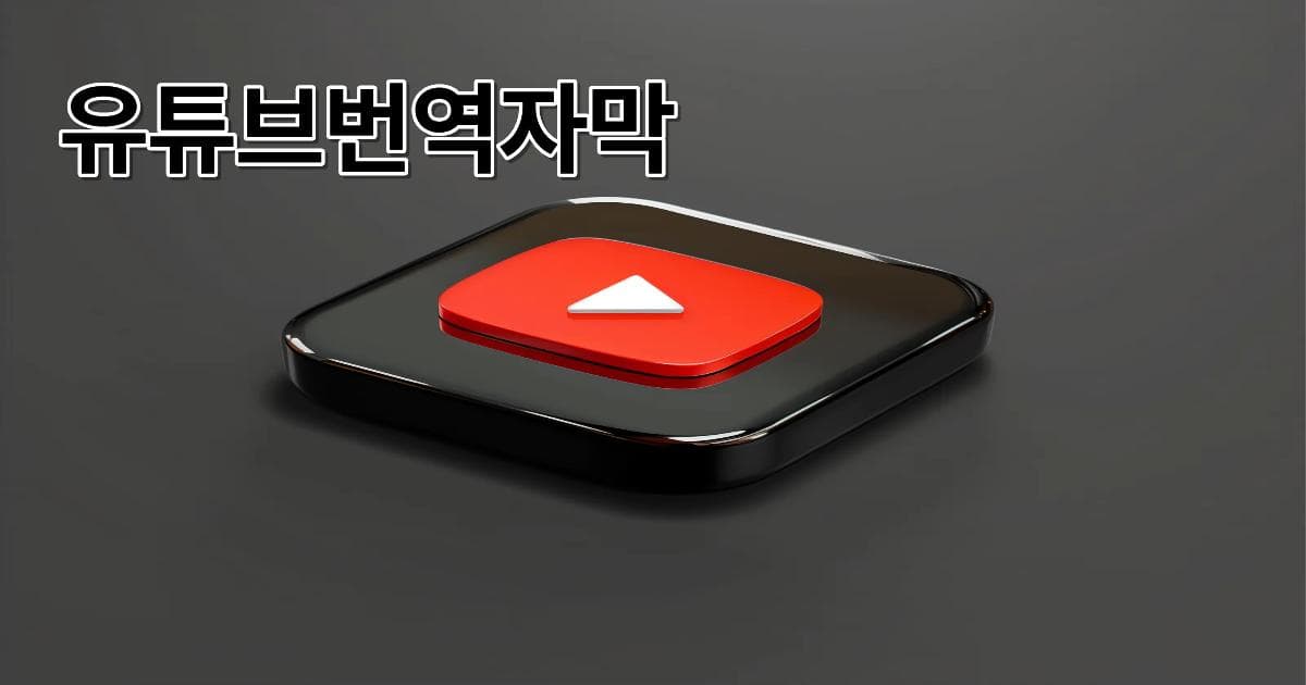 유튜브번역자막 AI로 1분 만에 끝내는 완벽 꿀팁