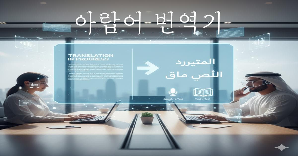 2025 아랍어 번역기 추천 고퀄리티 원클릭 가이드