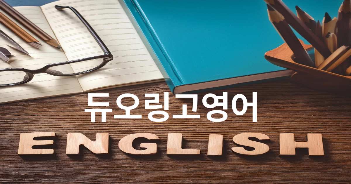  AI 자막 활용 성공 사례 | 듀오링고영어 점수 2배 상승 비결