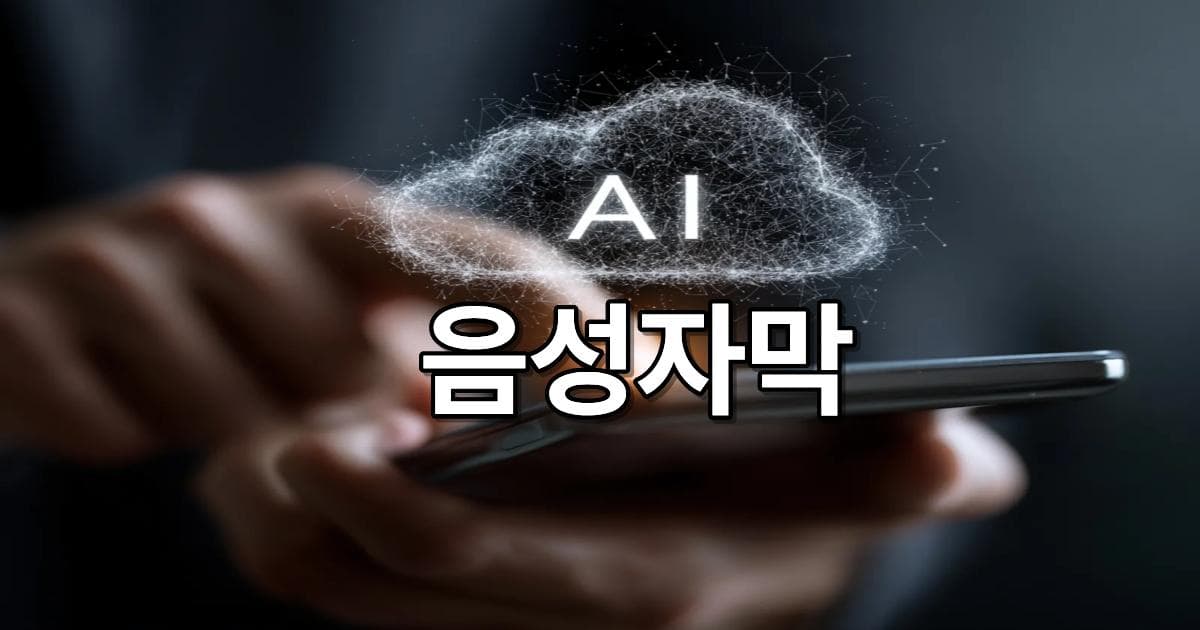 2025 최신 솔루션 AI 음성 자막 99% 정확도 실시간 자동 변환