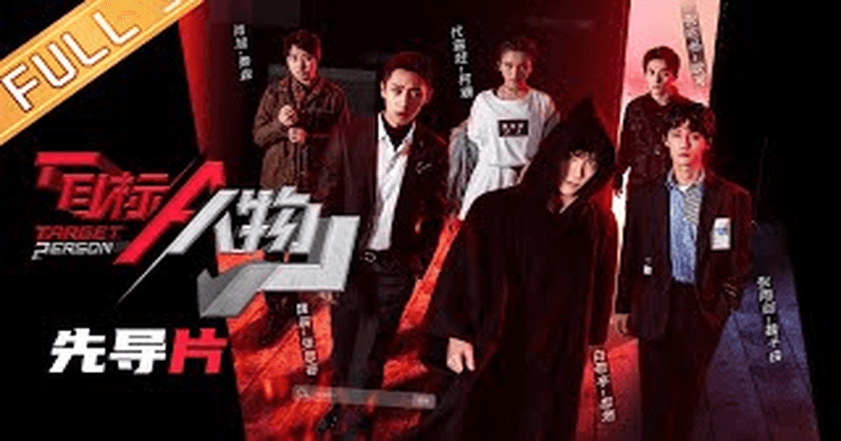 백경정 목표인물 예고편 썸네일