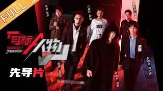 목표인물 예고편