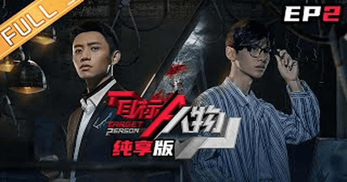 목표인물 2화 썸네일