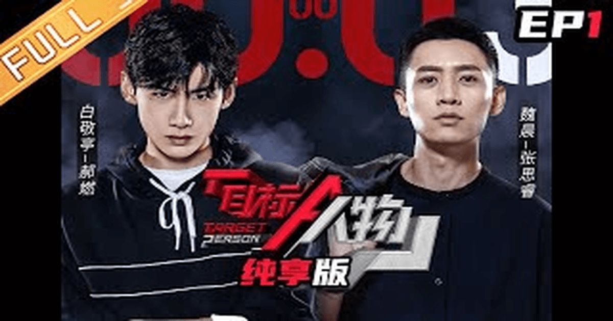 목표인물 1화 썸네일