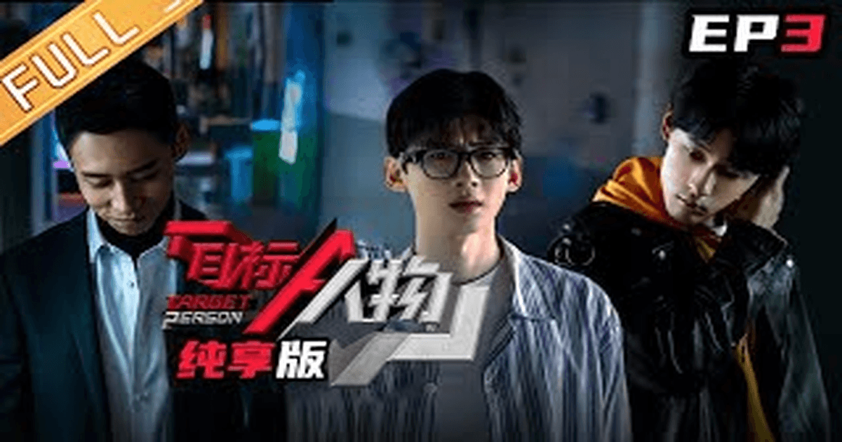 중드 목표인물 3화 썸네일