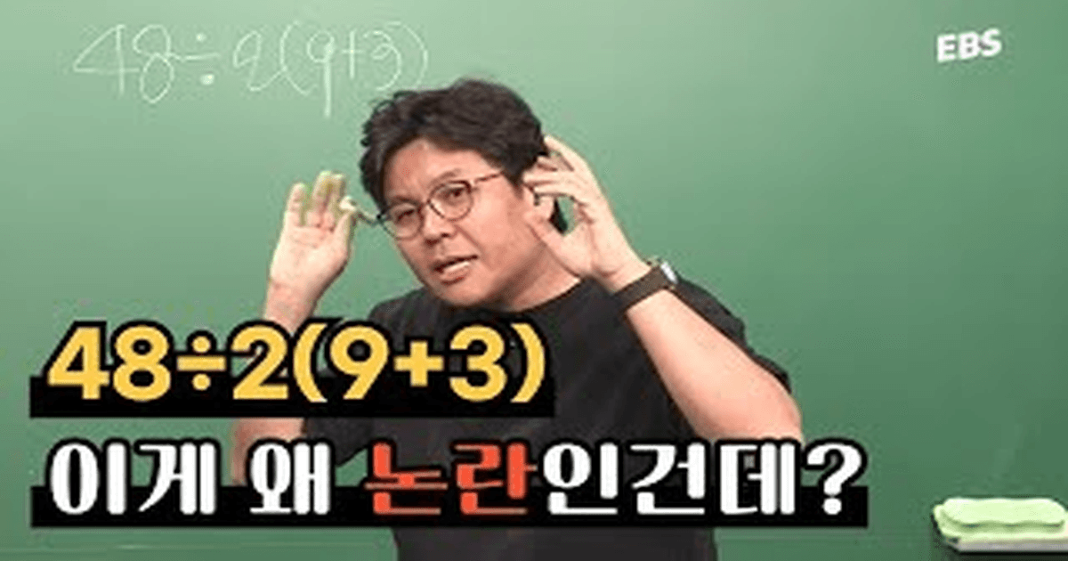 논란의 수학 문제 48÷2(9+3) 당신의 답은? 썸네일