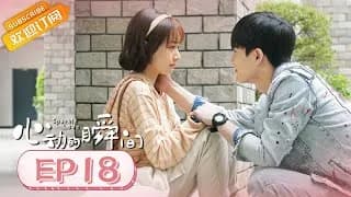 심동적순간 18화