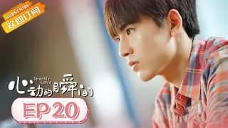 심동적순간 20화