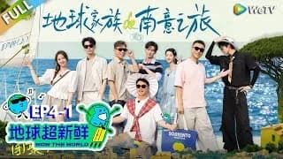 지구초신선 4-1화