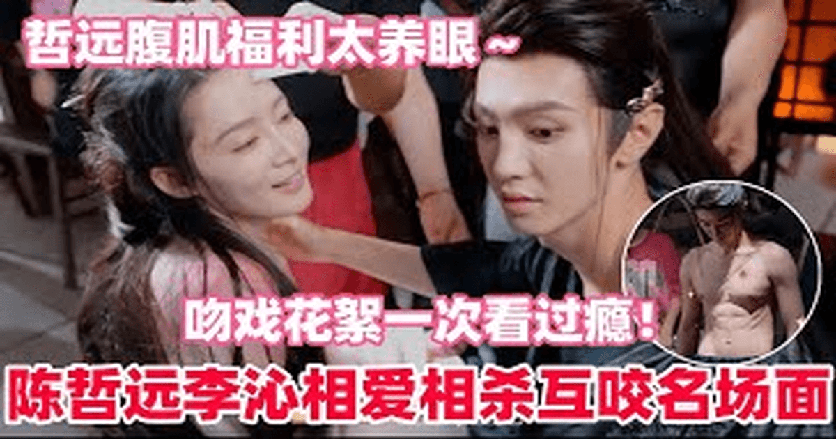 《일소수가 (一笑随歌)》소극장 1-5회 천저위안 리친 키스신 비하인드 공개! 썸네일