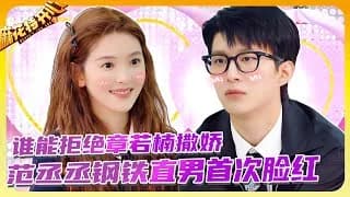 장약남-판청청 '마화특개심' 심쿵 케미! 철벽 판청청도 녹인 장약남의 애교 모먼트