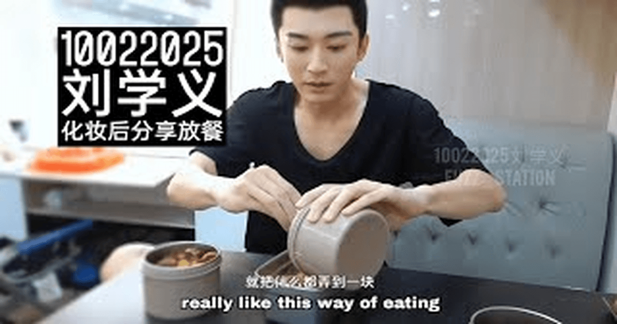 류학의(류쉐이) 특별한 식사시간 공개 썸네일