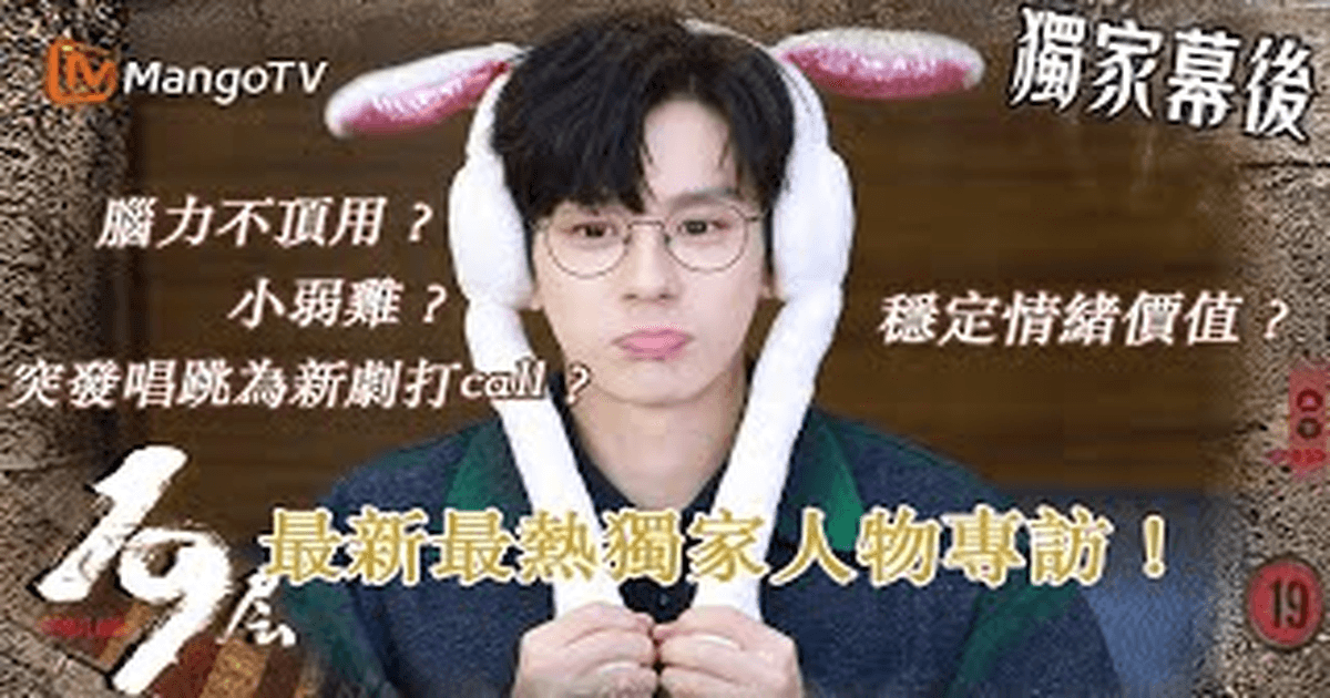 ✨ [단독] 위철명, 망고TV 인터뷰 비하인드! '《19층》 가오쉬안, 최강 브레인입니다!' 썸네일