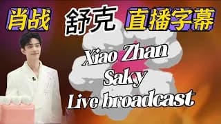 샤오잔 슈커(舒克) 라이브 방송