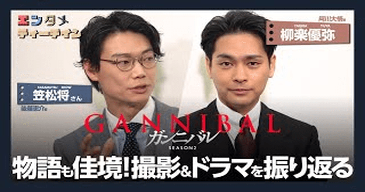 간니발 시즌 2 인터뷰 썸네일