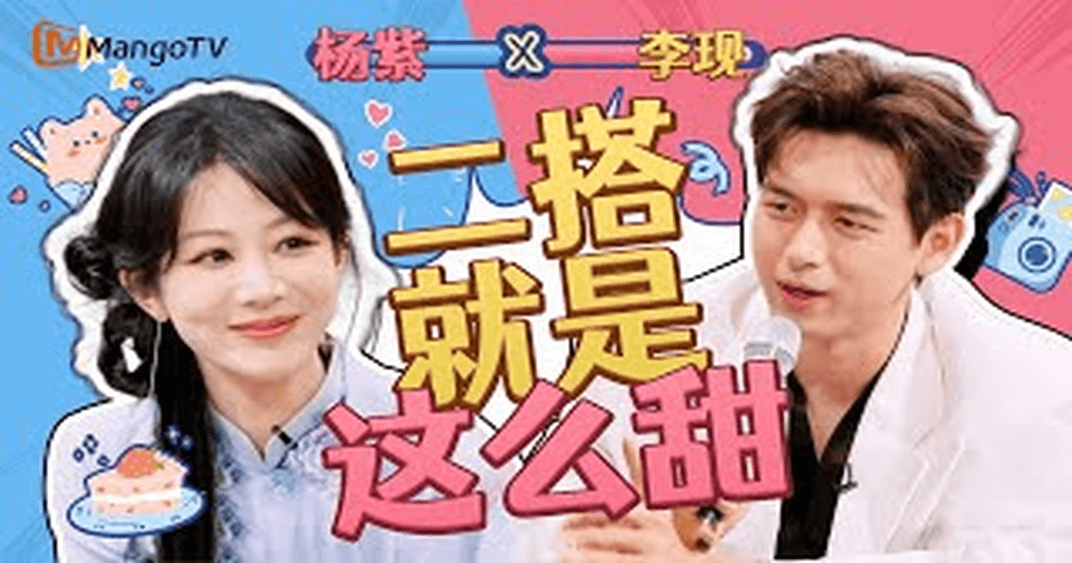 💖 양쯔(杨紫) & 리시엔(李现) 재회! 안녕토요일 싱치류' 텔레파시 초특급 달달함 썸네일