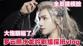 라운희 수룡음 촬영장 VLOG