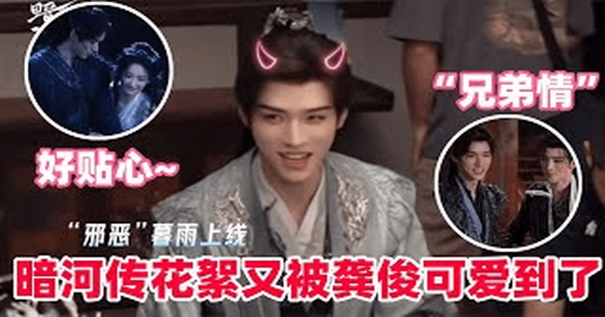 '암하전(暗河传)' 비하인드 모음집 공개! 공준의 작은 표정들이 너무 귀엽고, 우는 연기는 정말 '처연미(破碎感)'가 넘치네요! 😭 (암하전 공준 팽소염 상화삼) 썸네일