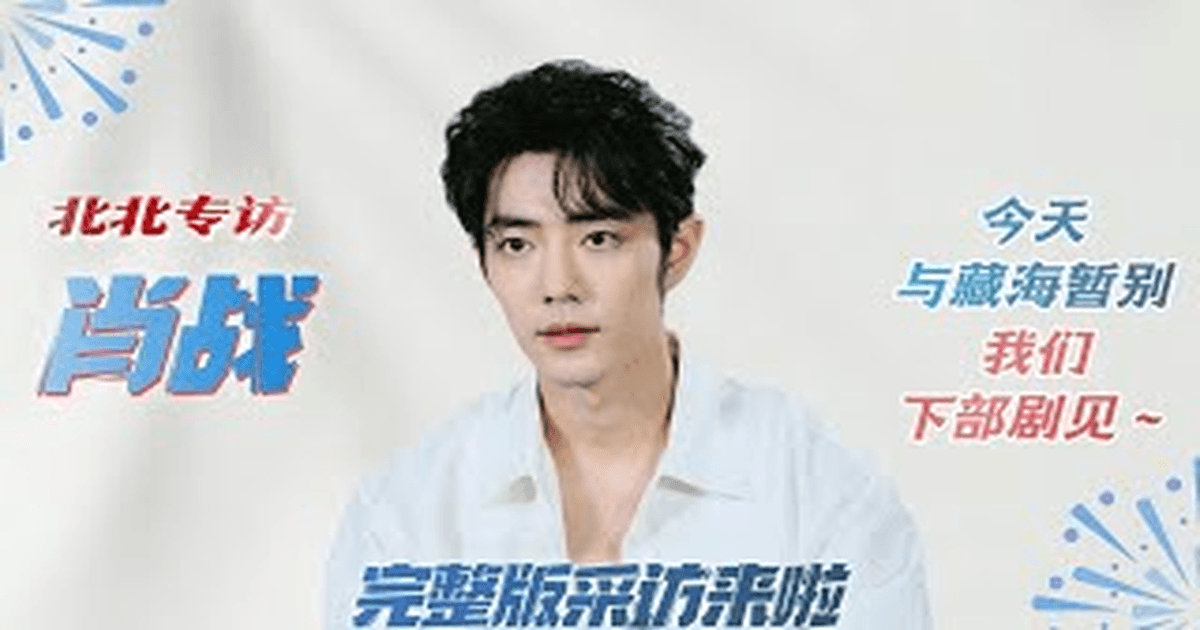 🎬 [필독] 샤오잔(肖战)의 심연! 《장해전(藏海傳)》 인터뷰 풀버전, 썸네일