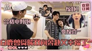 임강선 증순희, 백록에게 천 리 길 깜짝 방문